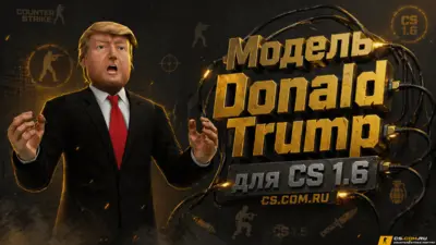 Модель Donald Trump для CS 1.6