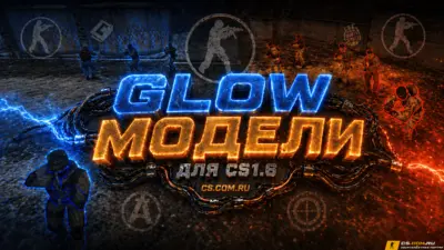 Пак моделей игроков с Glow свечением для CS 1.6