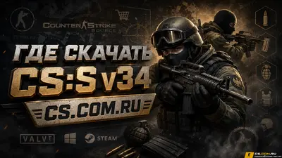 Где скачать CS:S v34 на ПК — Counter-Strike Source v34