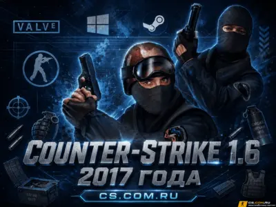 CS 1.6 2017 - КС 1.6 2017 года
