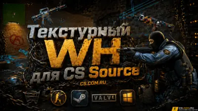 Текстурный WallHack - WH для CS:S v90, 91,92