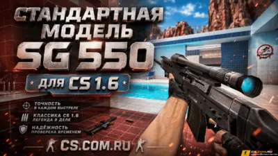 Стандартная модель SG-550 для CS 1.6