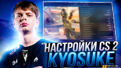 Конфиг Киосуке для CS 2 (КС 2)