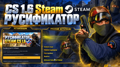 Русификатор для Steam CS 1.6