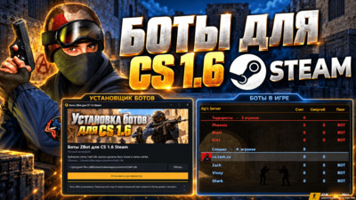 Боты для CS 1.6 Steam 2026