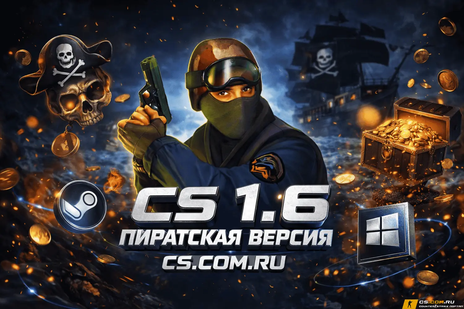 CS 1.6 пиратская версия - КС 1...