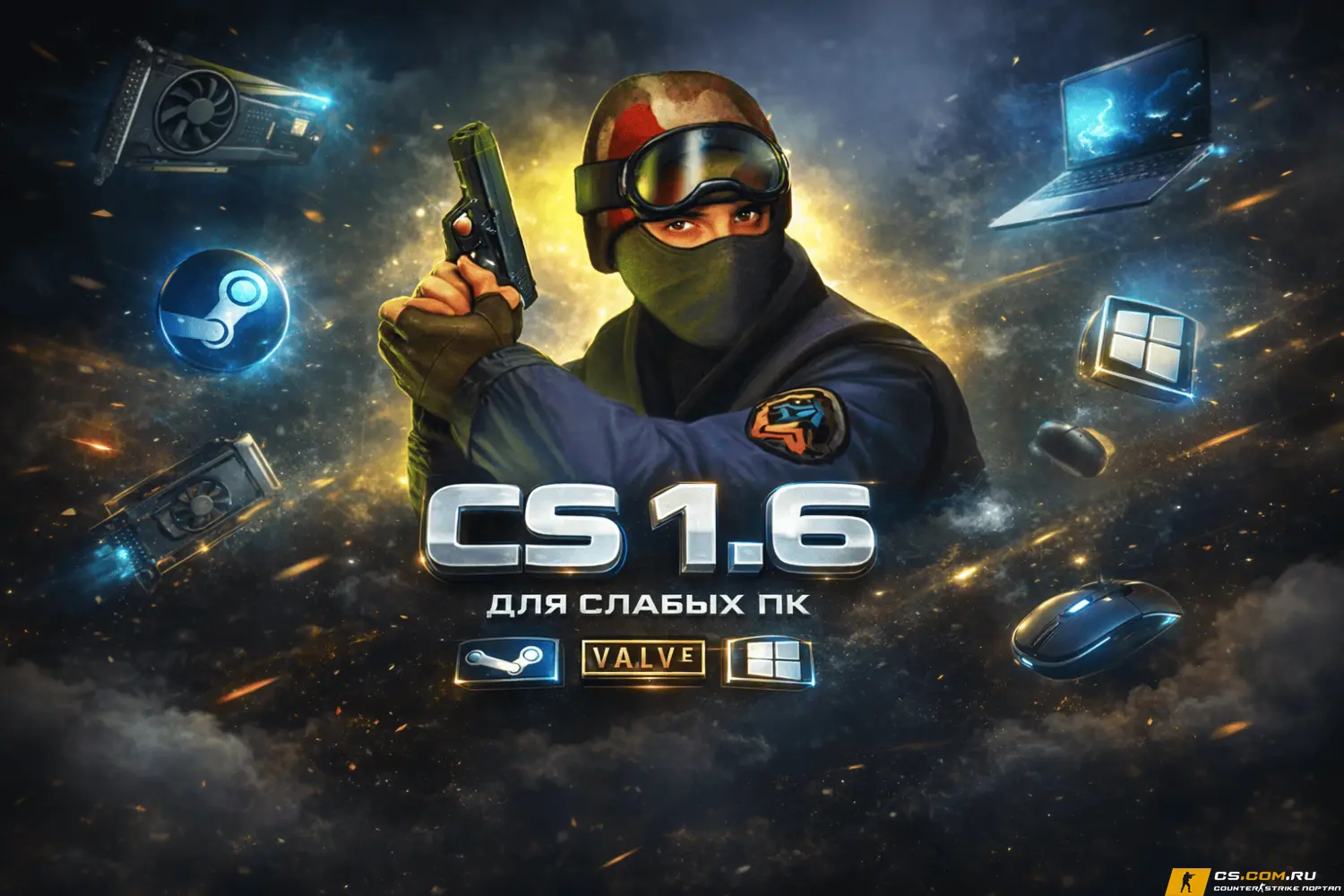 CS 1.6 для слабых ПК - КС 1.6 ...