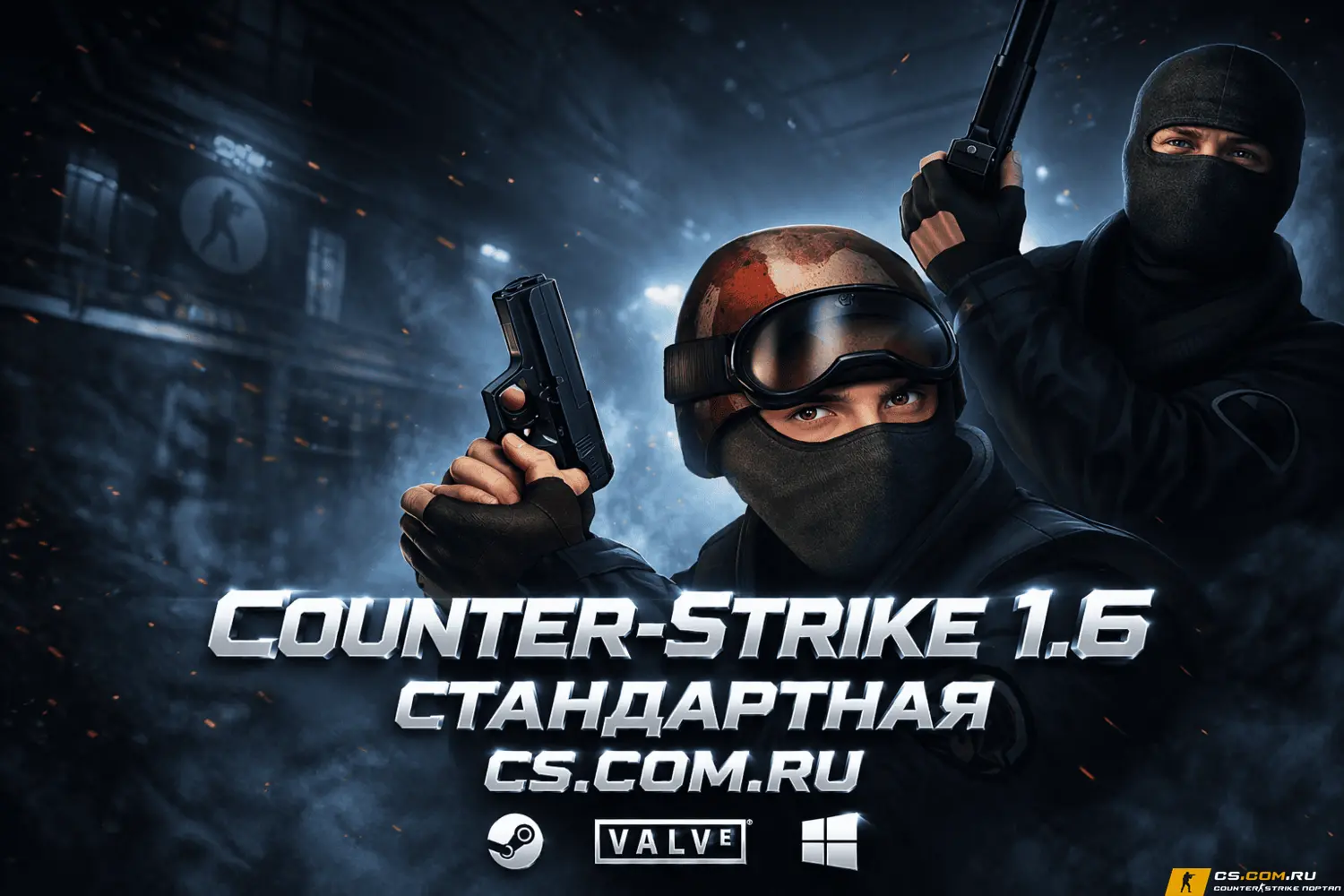 CS 1.6 стандартная - КС 1.6 ст...