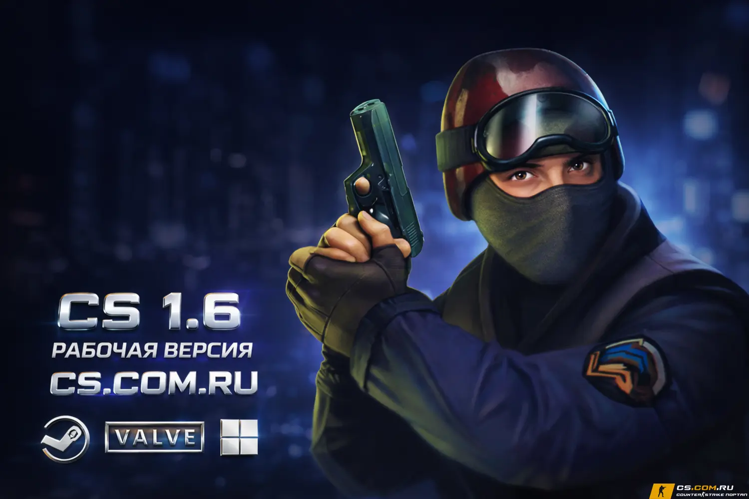 CS 1.6 рабочая версия - КС 1.6...