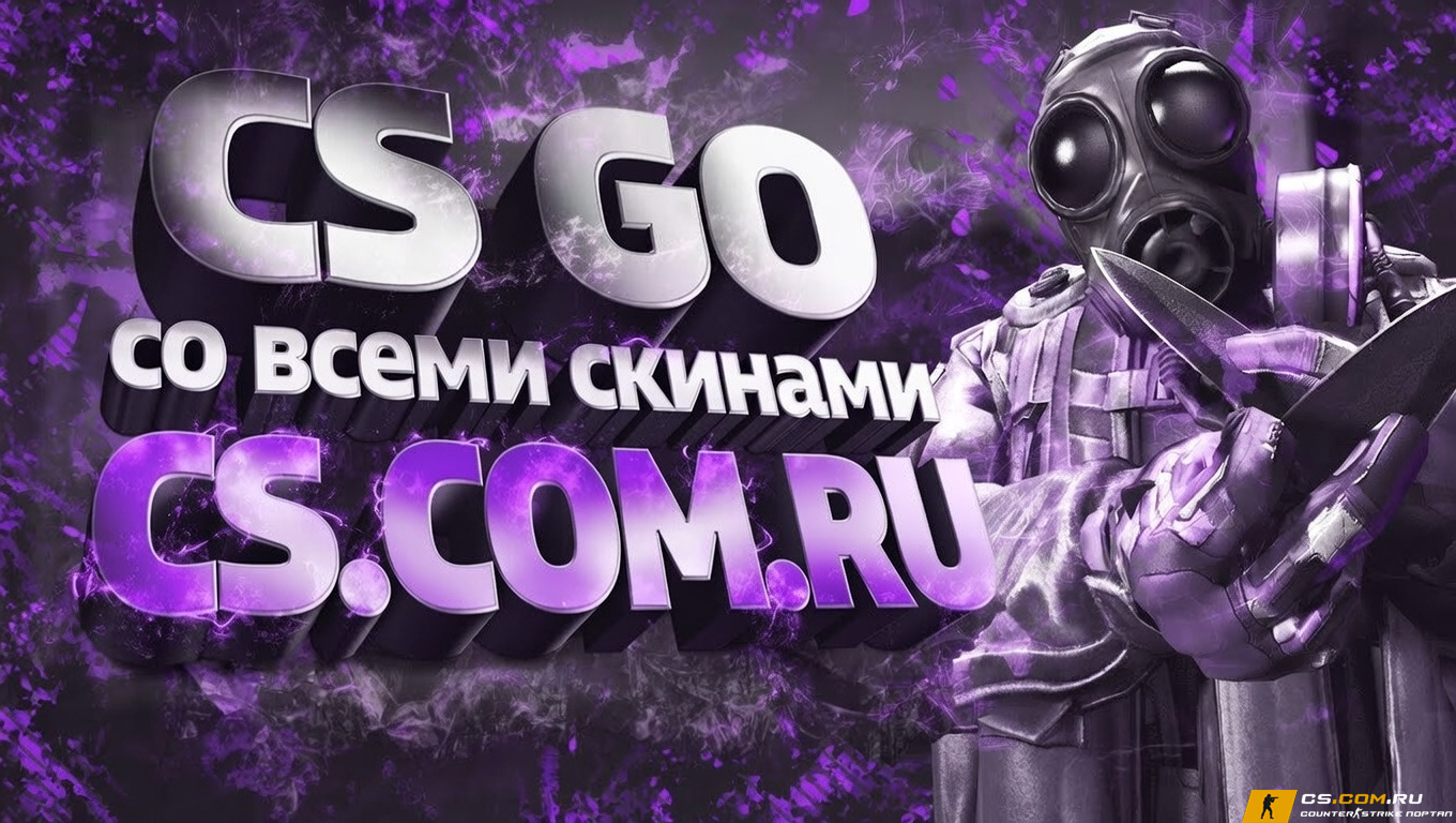 CS GO со всеми скинами - КС ГО...