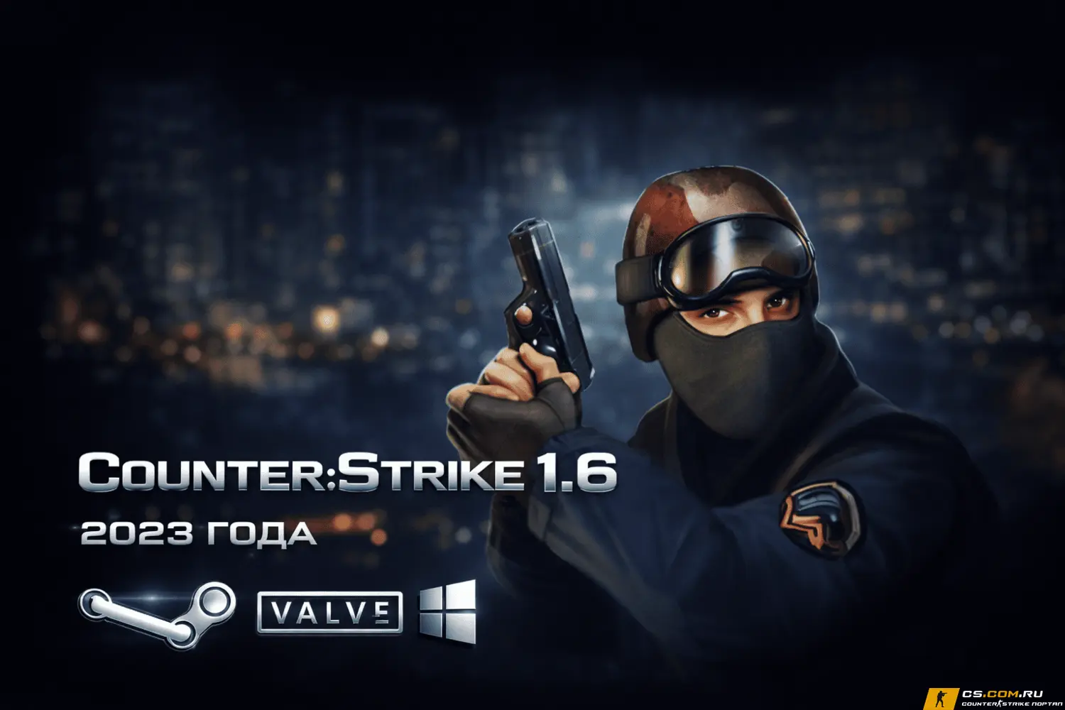 CS 1.6 2023 - КС 1.6 сборка 20...