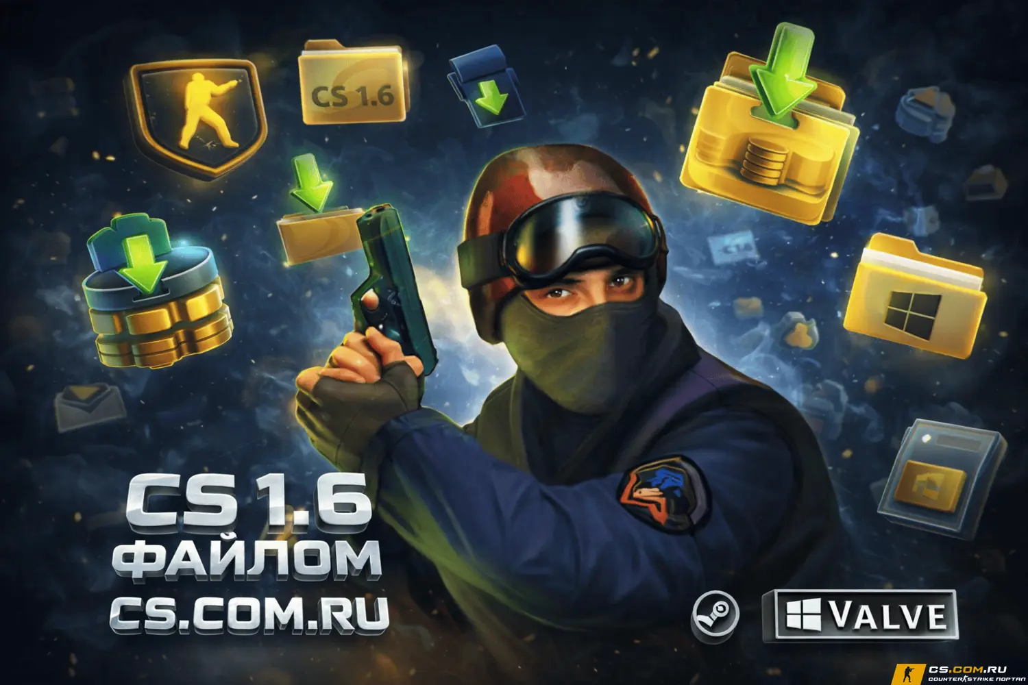 CS 1.6 файлом - КС 1.6 архивом