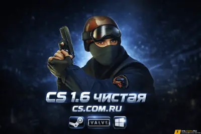 CS 1.6 чистая - КС 1.6 чистая версия на ПК