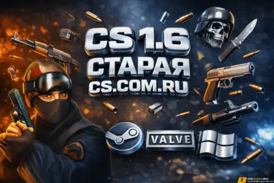 CS 1.6 старая - КС 1.6 первая версия