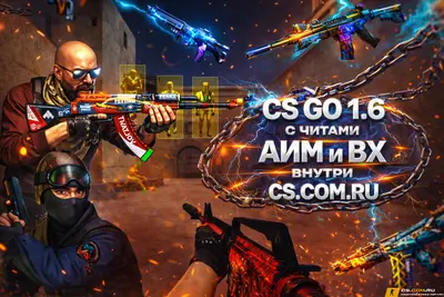 CS GO 1.6 (КС ГО 1.6) с читами АИМ и ВХ внутри