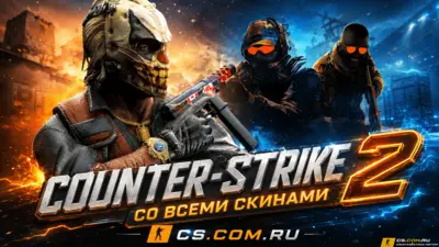 CS 2 со всеми скинами - КС 2 все скины