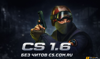 CS 1.6 без читов - КС 1.6 сборка без чита