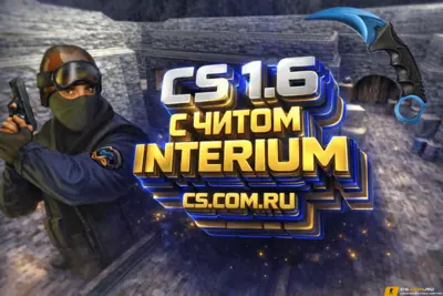 CS 1.6 с читом interium - КС 1.6 встроенный чит Интериум