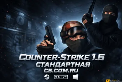 CS 1.6 стандартная - КС 1.6 стандартная версия