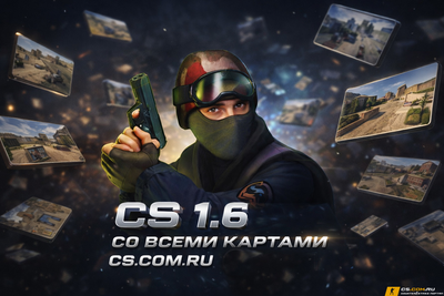 CS 1.6 со всеми картами - КС 1.6 пак карт внутри