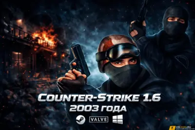 CS 1.6 2003 - КС 1.6 версия 2003 года