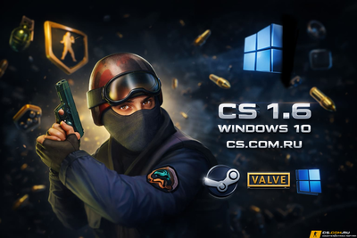 CS 1.6 на Windows 10 - КС 1.6 для Виндоус 10