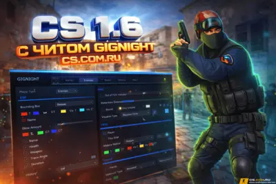 CS 1.6 с читом GigNight - КС 1.6 сборка ГигНайт