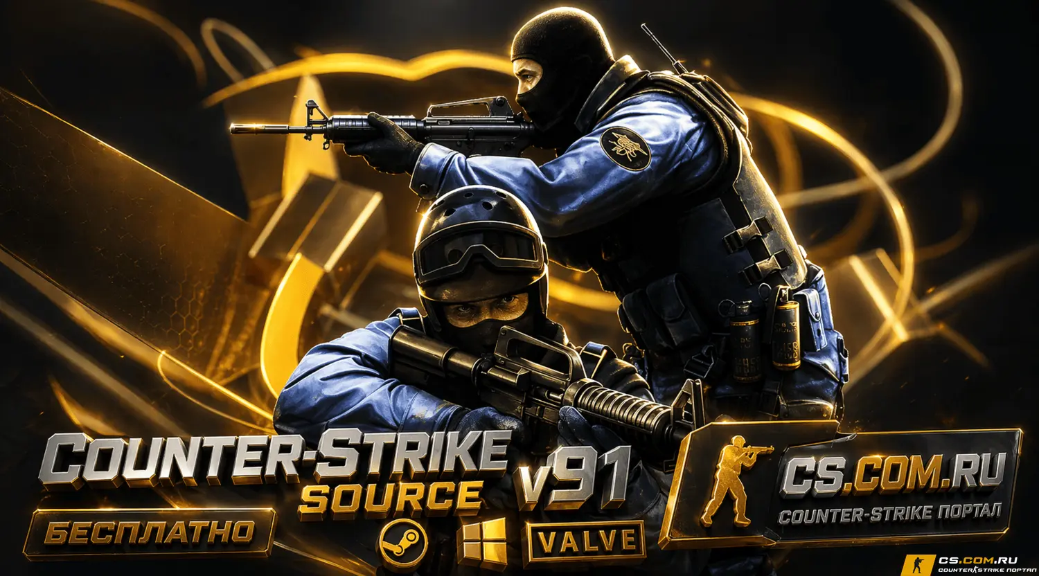 CS:S v91 (КС:С в91) - CS:Sourc...