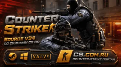 CS:S v34 (КСС в34) со скинами из CS:GO