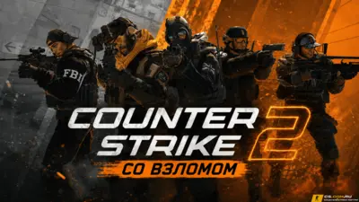 Counter-Strike 2 (КС 2) - со взломом