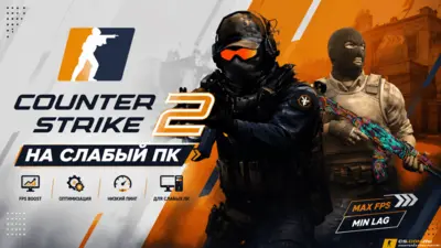 Counter-Strike 2 (КС 2) - на Слабый ПК