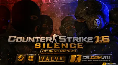 CS 1.6 Silence - КС 1.6 сборка Силенс