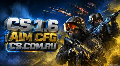 CS 1.6 с AIM CFG - КС 1.6 с чит аим конфигом