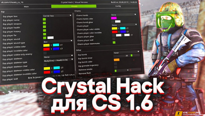 Чит «Crystal Hack» для CS 1.6 - «Кристалл ХАК» на КС 1.6