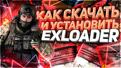 Чит лаунчер «ExLoader» для CS GO (КС ГО)