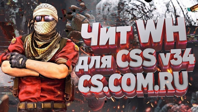 Чит ВХ (Wallhack) для CSS v34