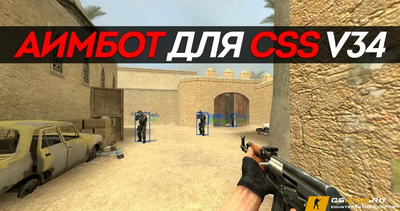 Чит AIM для CS:S v34 - Аим на КС:С в34