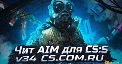 Чит AIM для CS:S v34 - Аим на КС:С в34