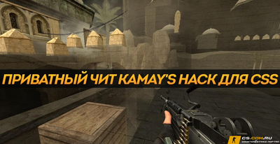 Чит «Kamays Hack» для CSS v34 (КСС в34)