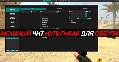 Чит Мультихак UltraHook для CSS v34 (КСС в34)