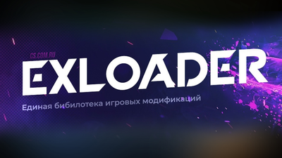 Лаунчер ExLoader для CS 2 (КС 2) с читами