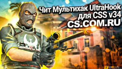 Чит Мультихак UltraHook для CSS v34 (КСС в34)