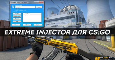 Инжектор для читов КС ГО - Extreme Injector CS:GO