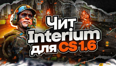 Чит «Interium» для CS 1.6 (Counter-Strike 1.6)