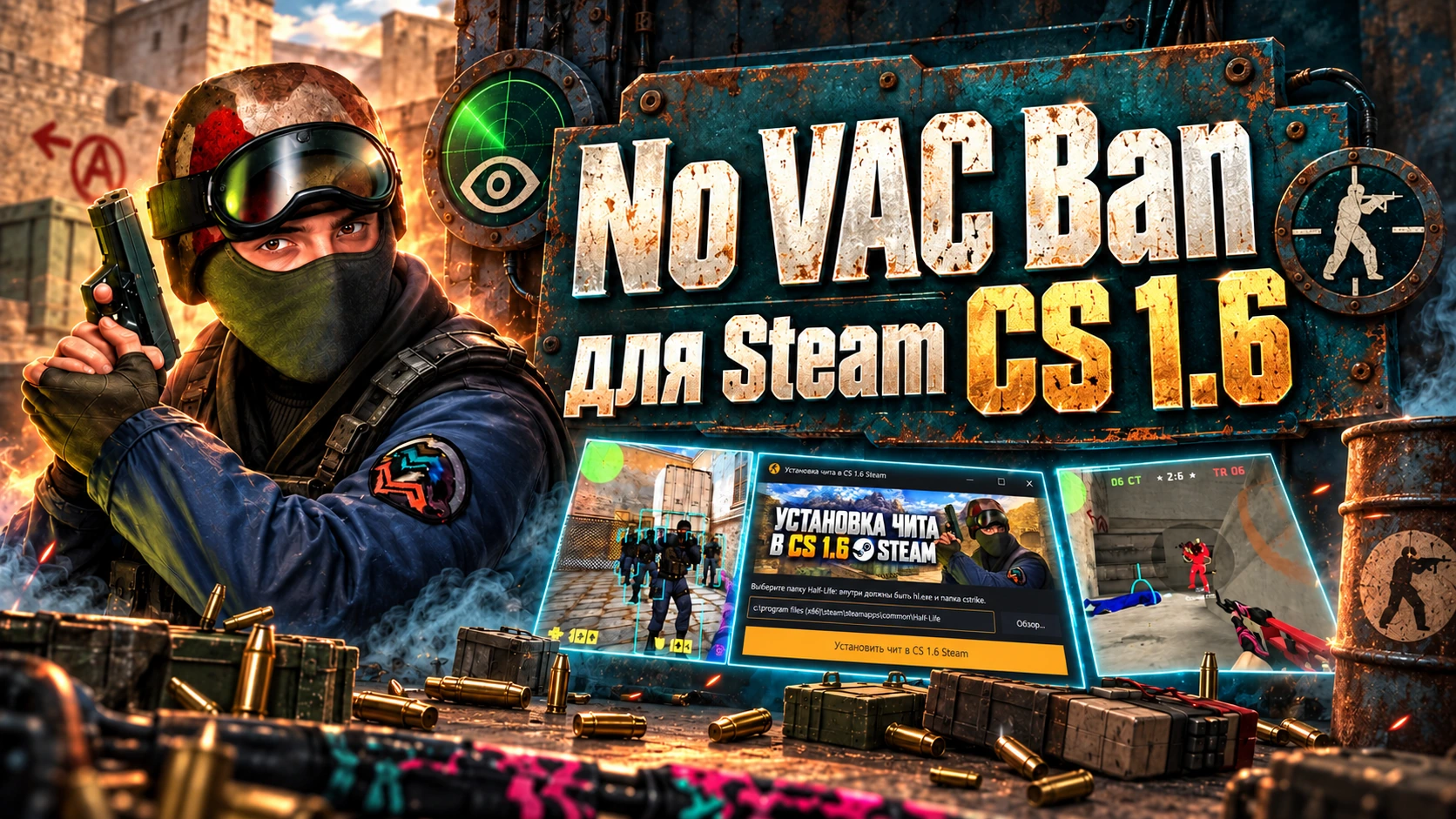 Чит для Steam CS 1.6 - No VAC Ban