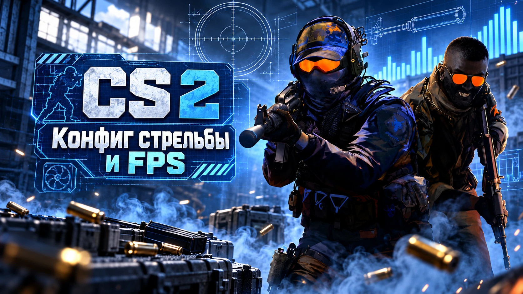 CS 2 (КС 2) с конфигом на стрельбу и FPS внутри