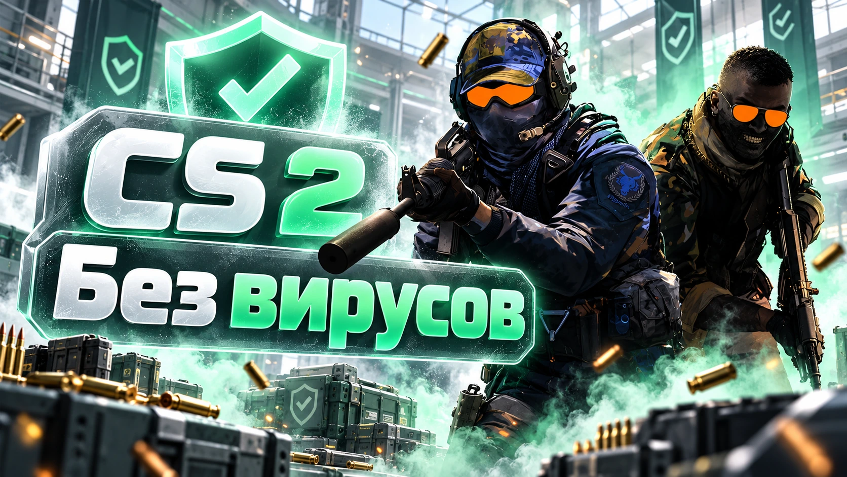 CS 2 без вирусов - КС 2 проверенная сборка