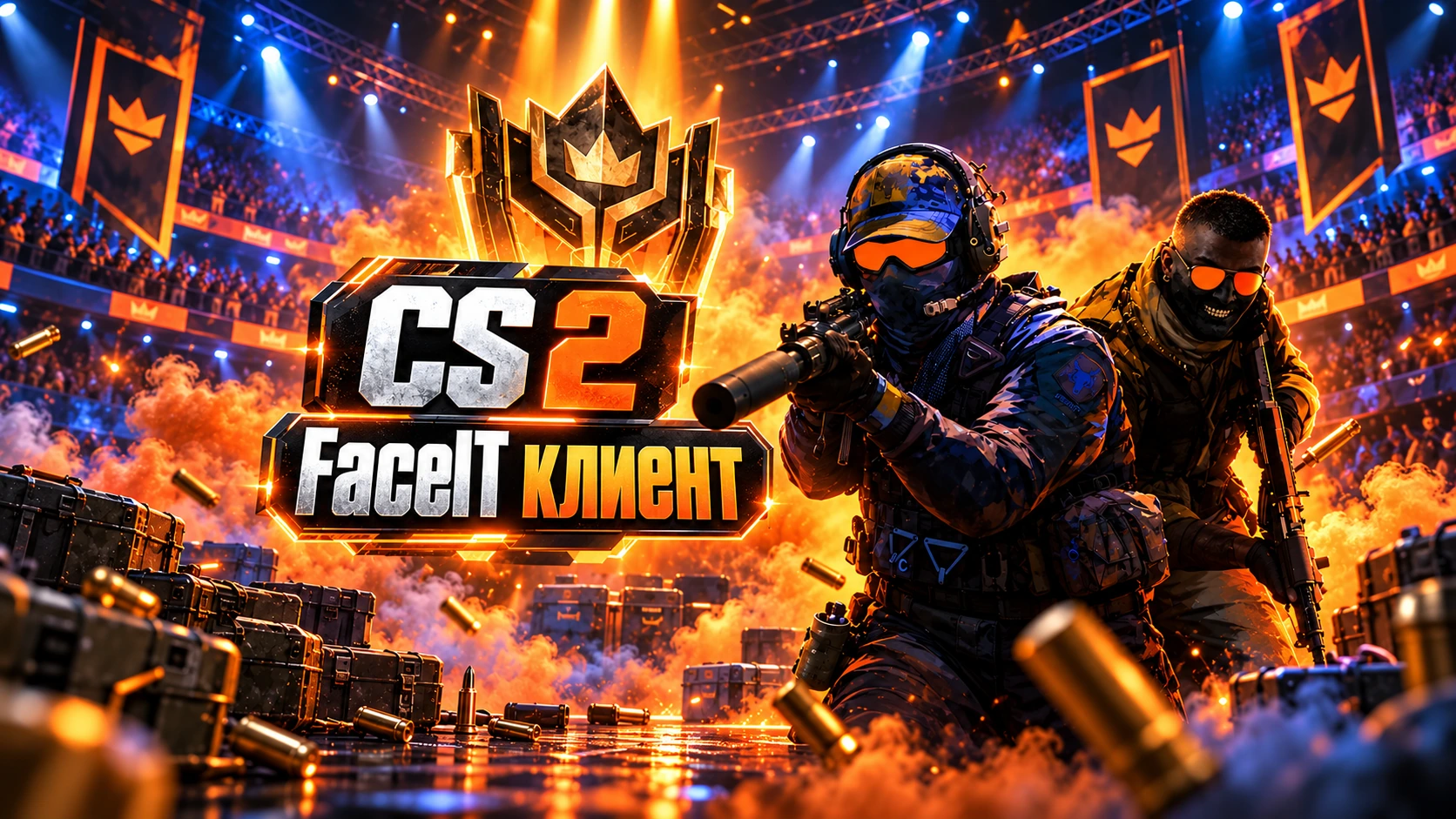 CS 2 (КС 2) FaceIT клиент