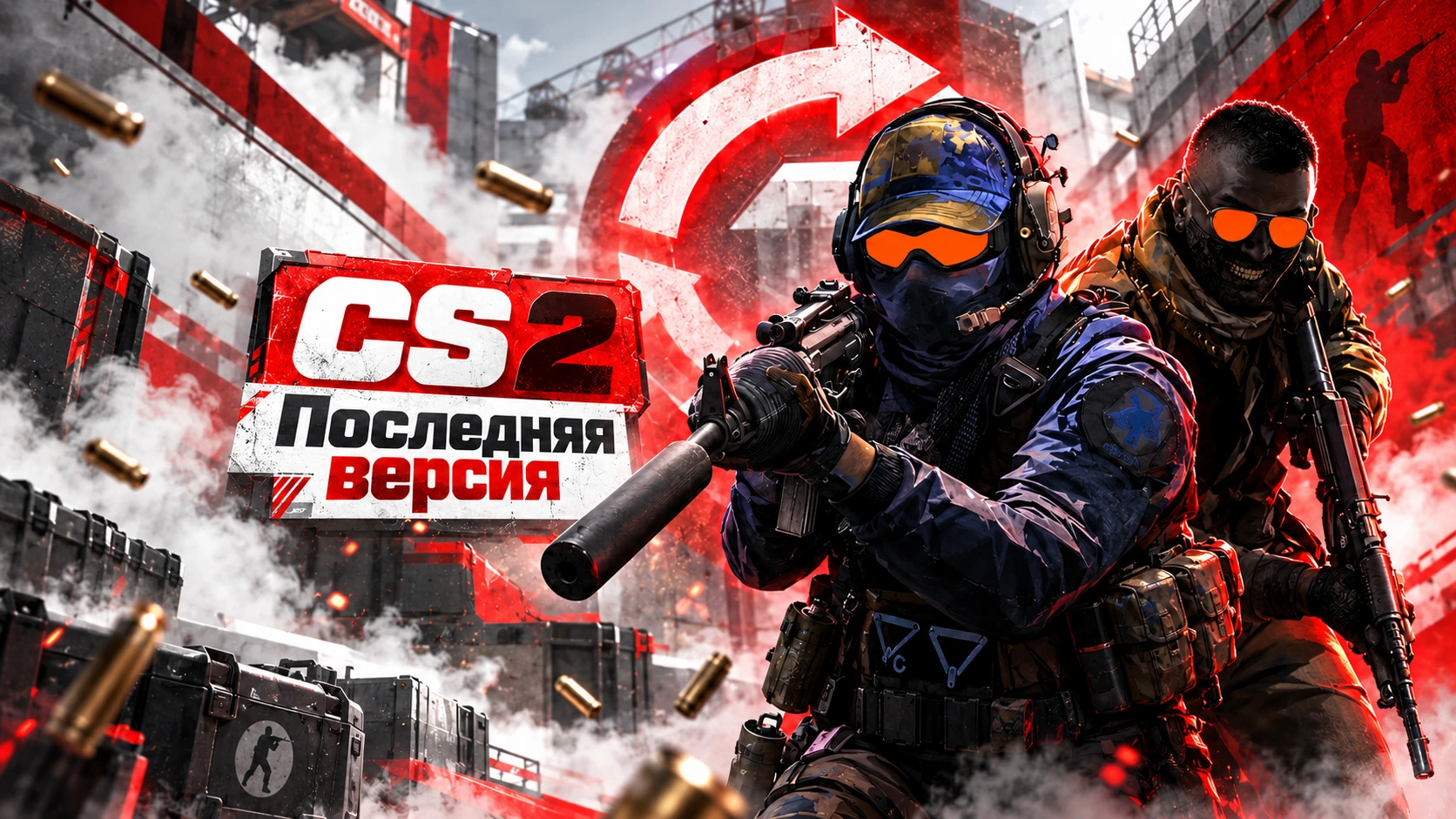 Counter-Strike 2 (CS 2) бесплатно - последняя версия на ПК