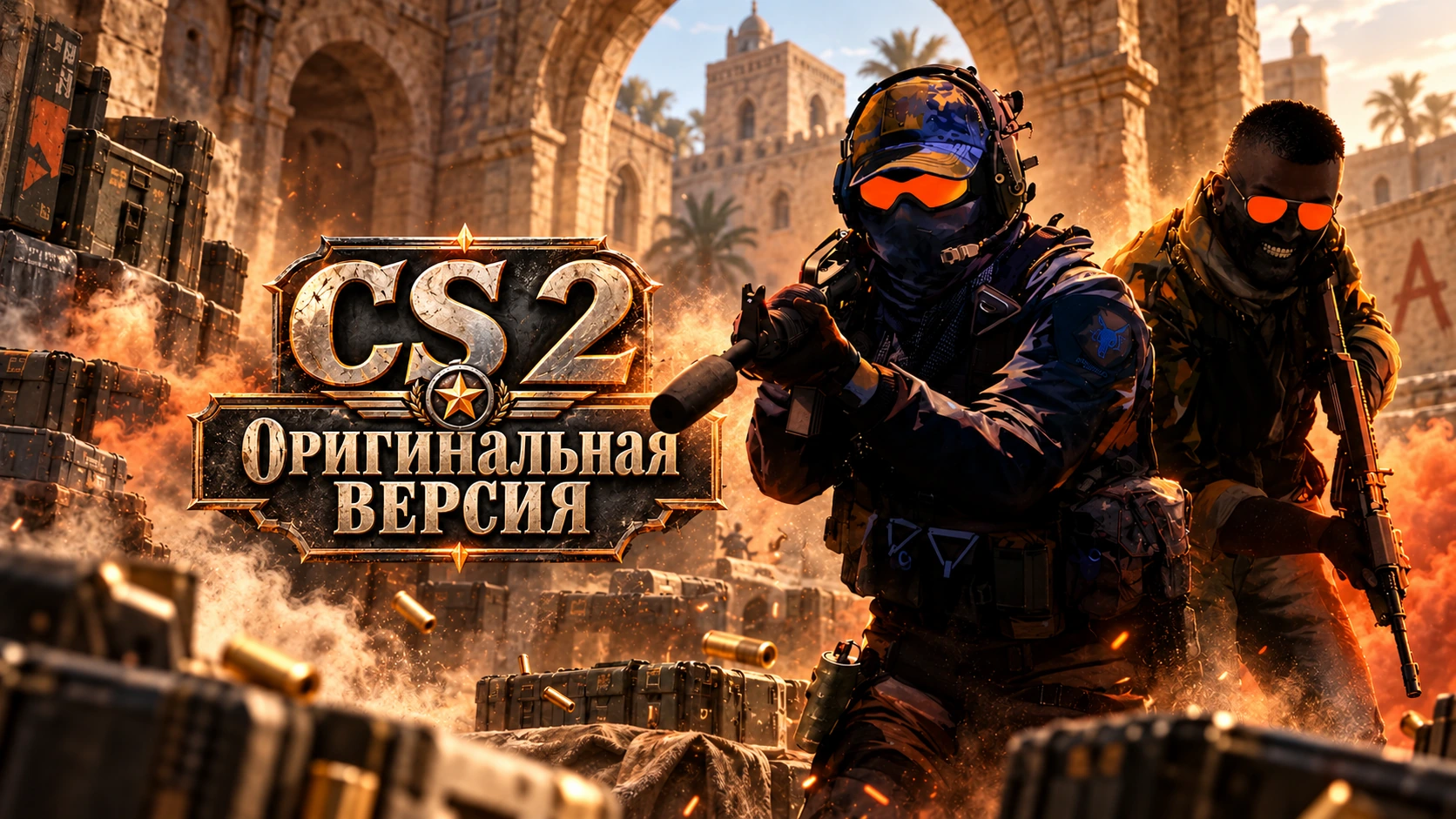 CS 2 оригинал - КС 2 оригинальная версия